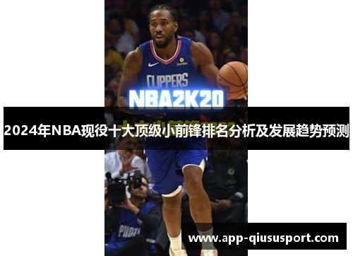 2024年NBA现役十大顶级小前锋排名分析及发展趋势预测