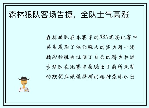 森林狼队客场告捷，全队士气高涨