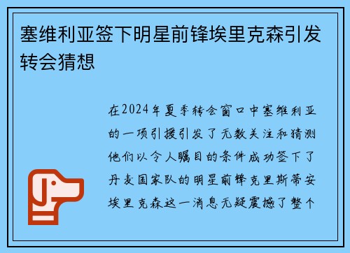 塞维利亚签下明星前锋埃里克森引发转会猜想