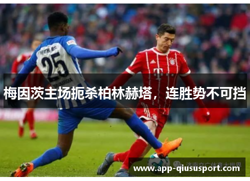 梅因茨主场扼杀柏林赫塔，连胜势不可挡