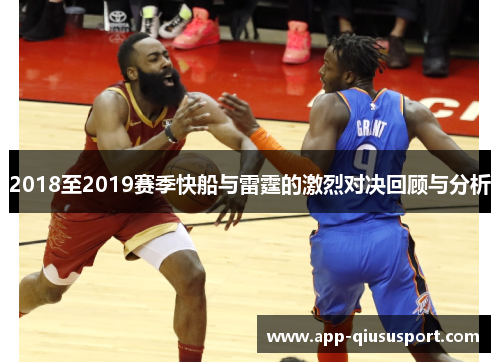 2018至2019赛季快船与雷霆的激烈对决回顾与分析
